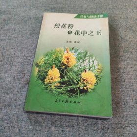 松花粉是花中之王