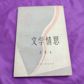 文学情思