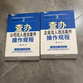 查办企业法人违法案件操作规程2 3