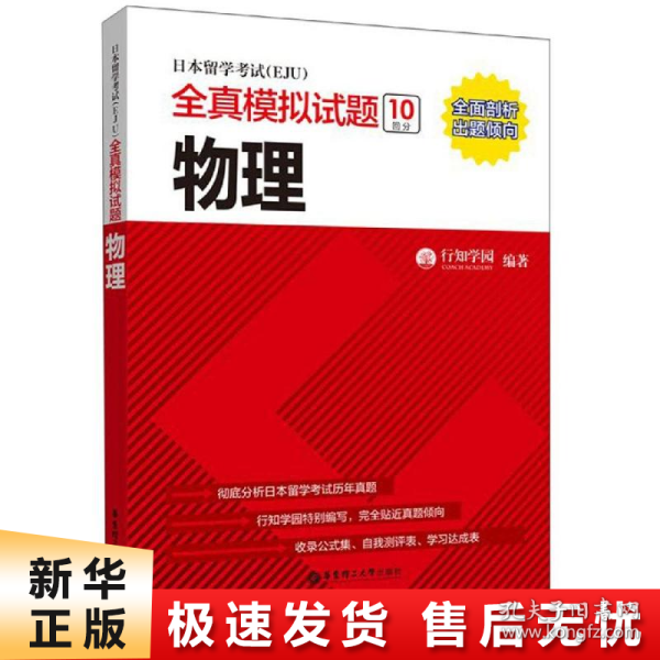 日本留学考试（EJU）全真模拟试题.物理