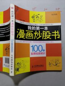 富家益图解财经常识系列·我的第一本漫画炒股书：100个股票投资常识