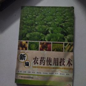 新编农药使用技术