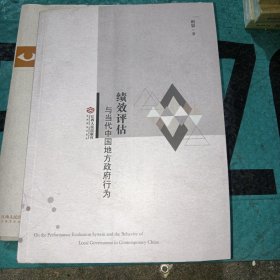 绩效评估——与当代中国地方政府行为