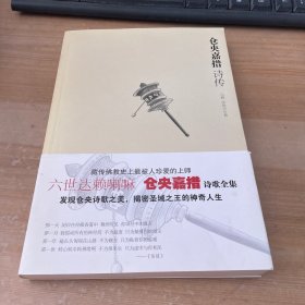 仓央嘉措诗传