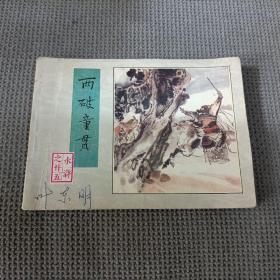 水浒之卄五 :两破童贯，1983一版一印