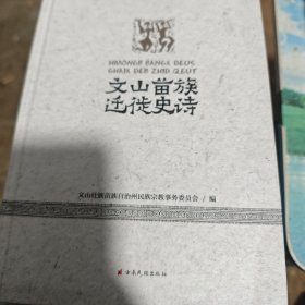 文山苗族迁徙史诗(苗汉对照)(精)