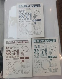 原来数学可以这样学：马先生谈算学数学趣味数学的园地 全三册