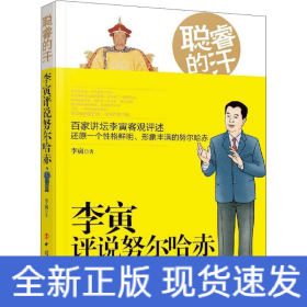 聪睿的汗 李寅评说努尔哈赤