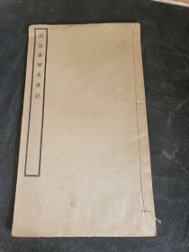明拓唐栖先塋记 全一册 民国25年