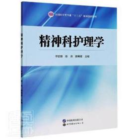 精神科护理学 护理 编者:于丽丽//陈月//陈晓密|责编:曹桔方//冯彦庄