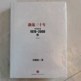 正版 激荡三十年 中国企业1978~2008下 纪念版 吴晓波 著 中信出版社