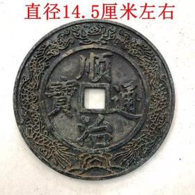 古币铜钱收藏顺治通宝铜钱大清镇库铜钱雕母 铜钱  直径14.5厘米