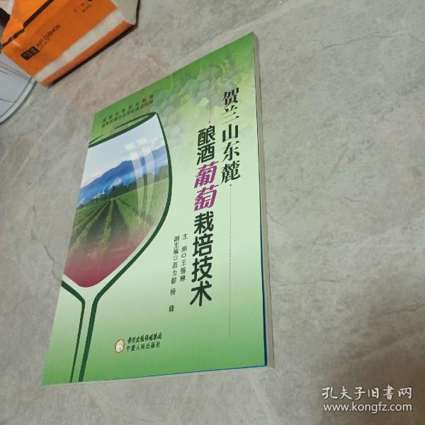 贺兰山东麓酿酒葡萄栽培技术