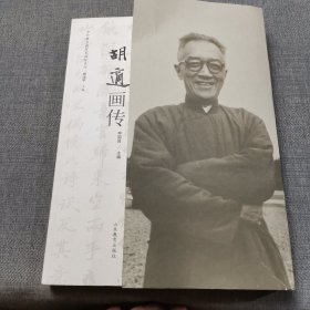 中外著名教育家画传系列：胡适画传