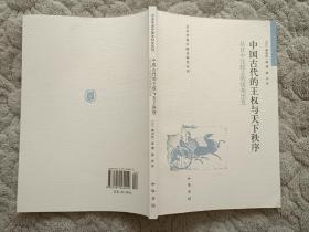 中国古代的王权与天下秩序：从日中比较史的视角出发