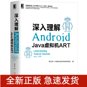 深入理解Android(Java虚拟机ART)