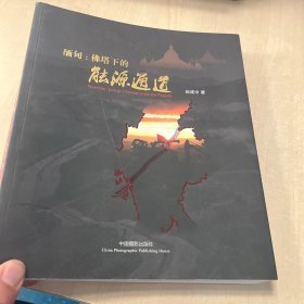 缅甸 : 佛塔下的能源通道