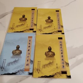 同安民间中草药方集 【1一3集附常用中医治疗手册4册合售】 包邮