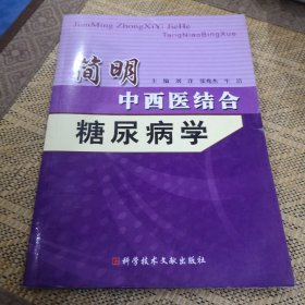 简明中西医结合糖尿病学