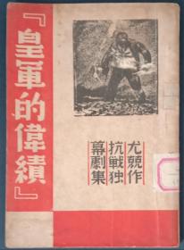 抗战独幕剧集，《皇军的伟绩》。1937年初版，上海杂志公司1937年10月28日初版，32开，平装，八五品。