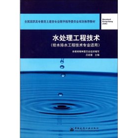 全国高职高专教育土建类专业教学指导委员会规划推荐教材：水处理工程技术（给水排水工程技术专业适用）