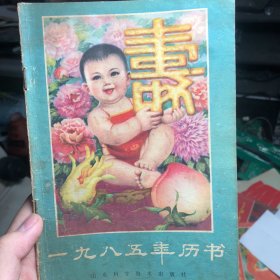 1985年历书