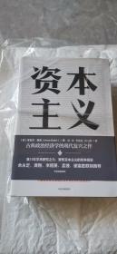 资本主义竞争、冲突与危机余永定、李稻葵等经济学家鼎力推荐