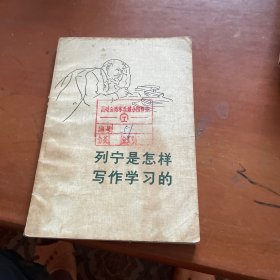 列宁是怎样学习的