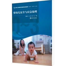 正版新书 婴幼儿安全与应急处理 崔璨著；谢莉玲、崔璨陈丽 9787569714135