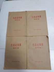 红色社员报 1982年1-4 4个季度合售 四本全