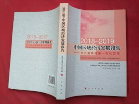 2018-2019中国区域经济发展报告----长三角高质量一体化发展