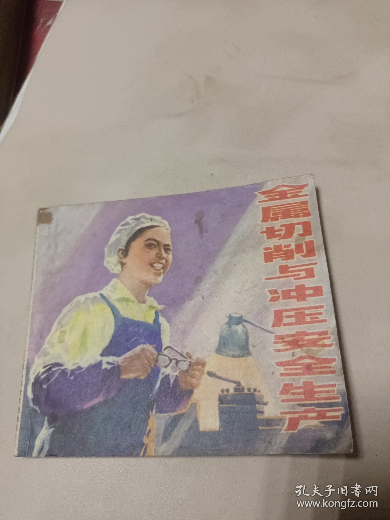 金属切削与冲压安全生产(连环画)