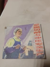 金属切削与冲压安全生产(连环画)