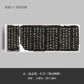 元赵孟頫行书《蜀山图歌》高清原大复制品毛笔书法练字帖临摹