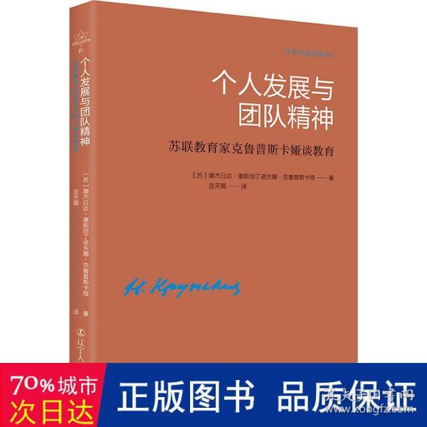 《个人发展与团队精神——苏联教育家克鲁普斯卡娅谈教育》