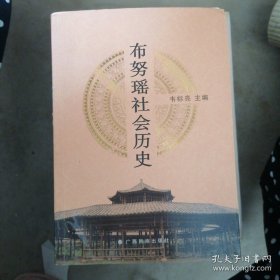 布努瑶社会历史(16开平装 全1册)