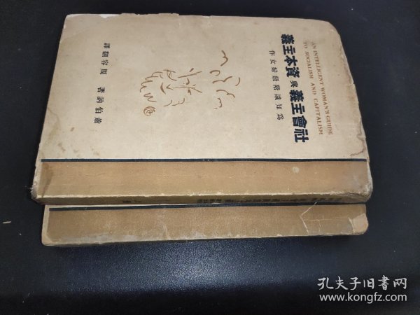 社会主义与资本主义 上下册 为知识阶级妇女作 毛边本 1930年初版  签赠本