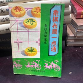 象棋布局一点通