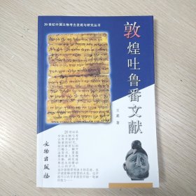 20世纪中国文物考古发现与研究丛书：敦煌吐鲁番文献