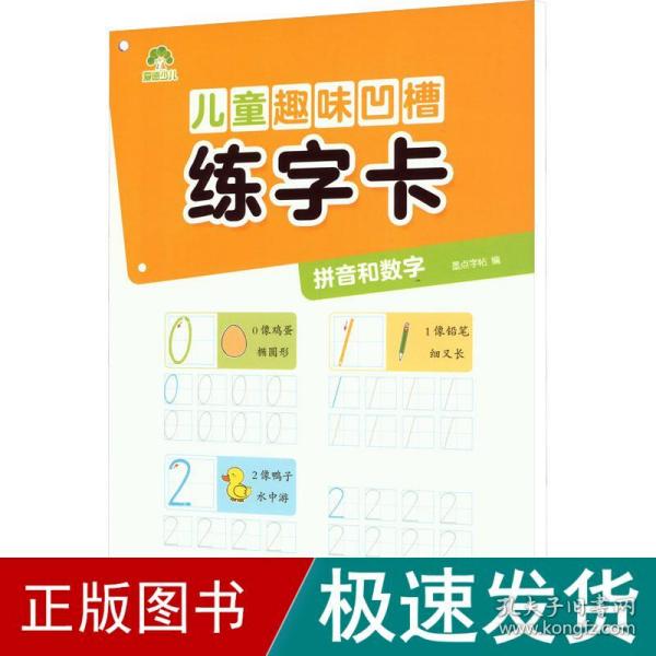 爱德少儿：儿童趣味凹槽练字卡·拼音和数字