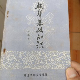 相声基础知识