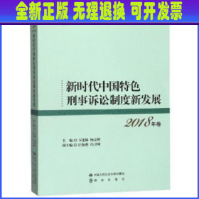 新时代中国特色刑事诉讼制度新发展