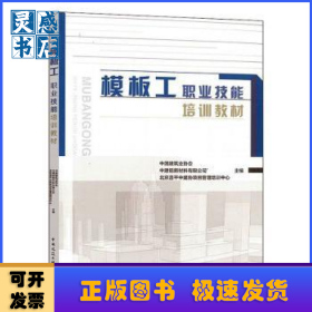 模板工职业技能培训教材