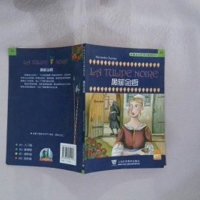 黑郁金香（附CD光盘一张） 亚历山大·仲马 花秀林 注 9787810951517 上海外语教育出版社