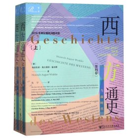 索恩丛书·西方通史:当前时代(套装全2册)