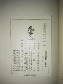 精装，私藏好品《毛泽东选集》三一书房，精装八册全，除了第一册再版，其他全部初版初印，附毛泽东选集月报创刊号至6期，及号外2份