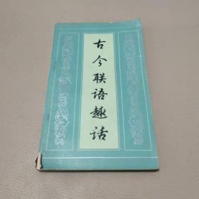 古今联语趣话