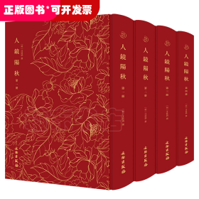 奎文萃珍：人镜阳秋（全四册） 明代徽州版画的巨作，以图解故事的形式宣扬忠、孝、节、义等道德观念；三