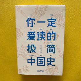 你一定爱读的极简中国史（2017新版！精装插图珍藏）【作家榜出品】