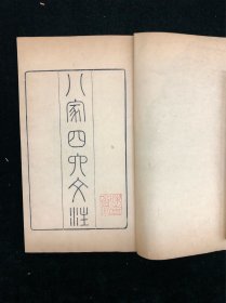 清光绪十七年味青斋木刻 《八家四六文注》一函十六册